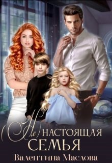 не настоящая семья