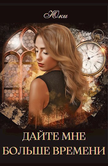 Дайте мне больше времени