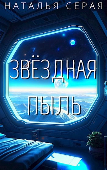 Звёздная пыль
