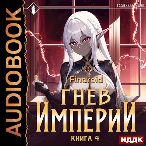 Гнев Империи. Книга 4 [Аудио]
