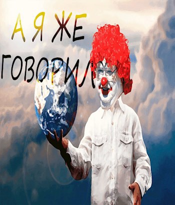 А Я ЖЕ ГОВОРИЛ