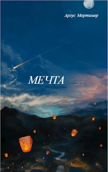 Мечта