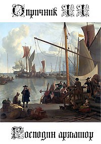 Опричник II Господин арматор