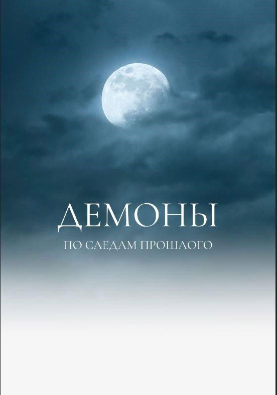Демоны По следам прошлого
