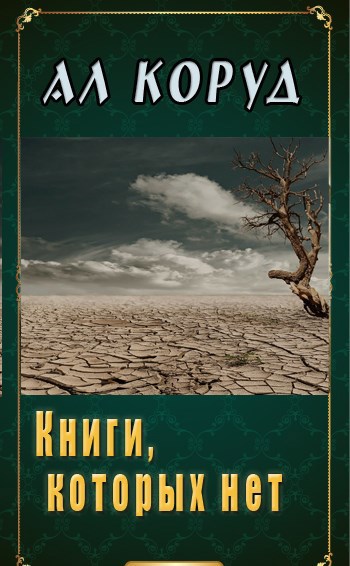 Книги которых нет