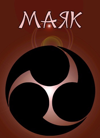 Маяк