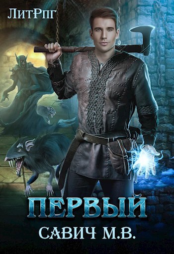 "Первый". Том 1. Цикл "1" из 13 томов.