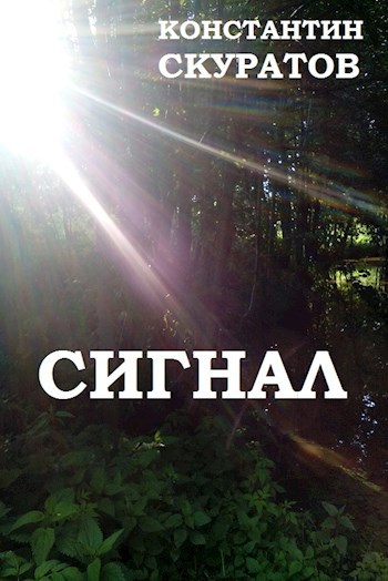 Сигнал