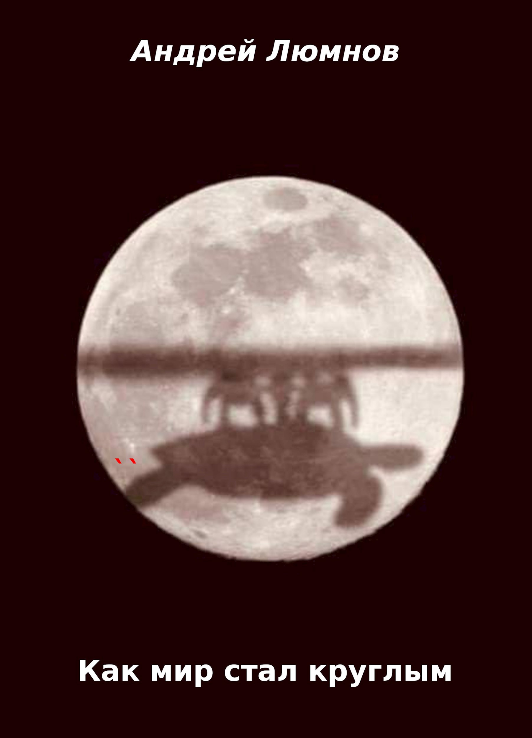 Как мир стал круглым