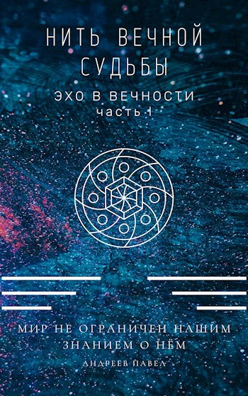 Нить вечной судьбы. Эхо в вечности