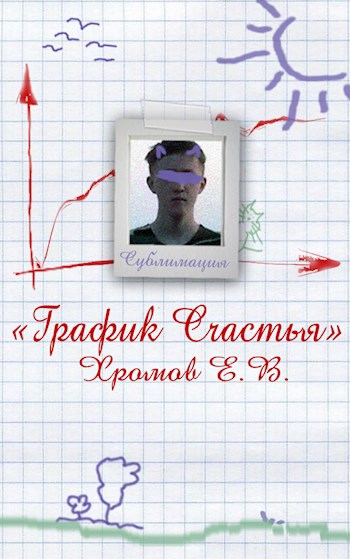 График счастья