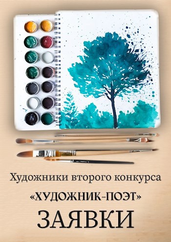 Художники второго конкурса «Художник – Поэт». Заявки