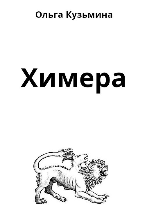Химера