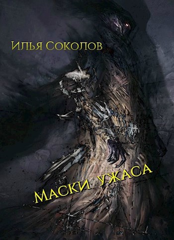 Маски ужаса