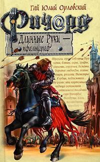 Ричард Длинные Руки пфальцграф Книга 13