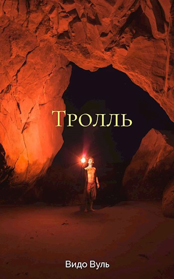 Тролль