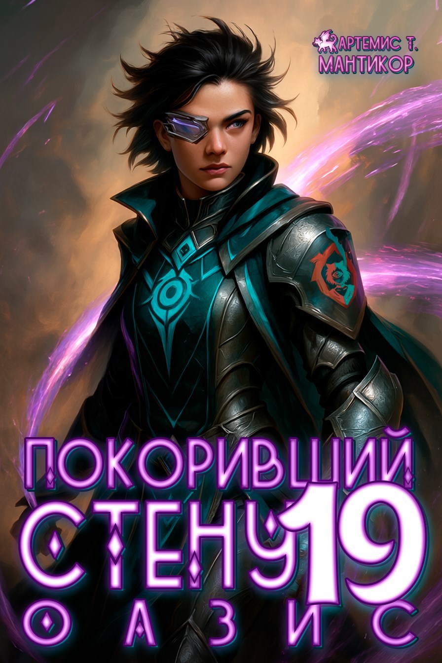Покоривший СТЕНУ 19 Оазис