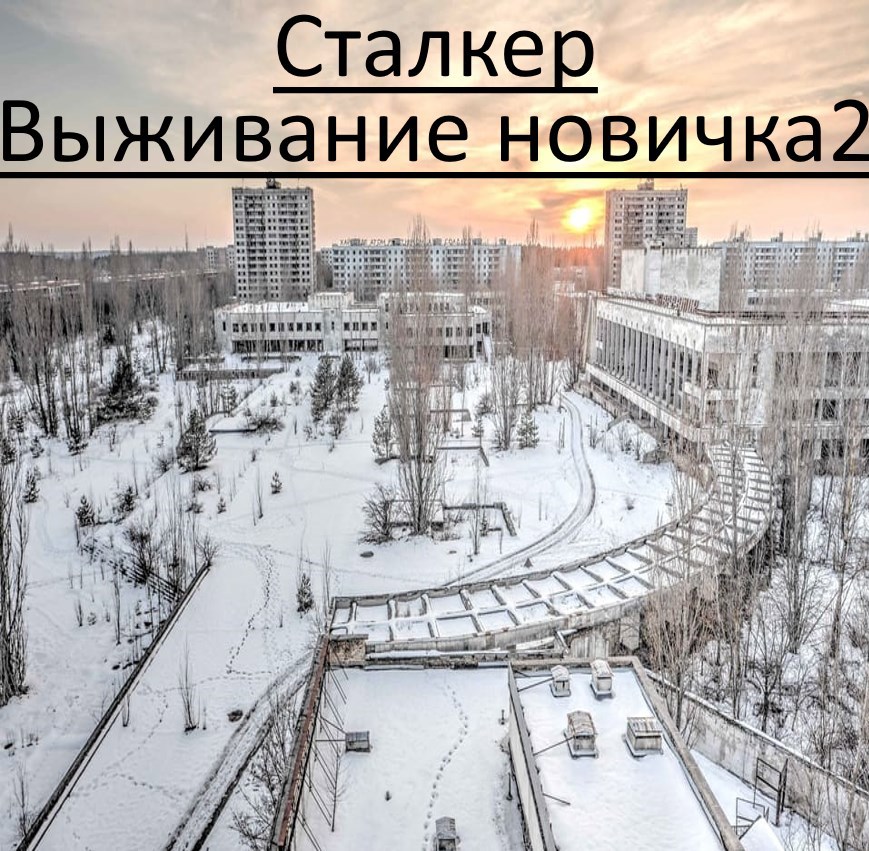 Сталкер. Выживание новичка 2