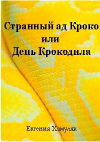 Странный ад Кроко или День крокодила