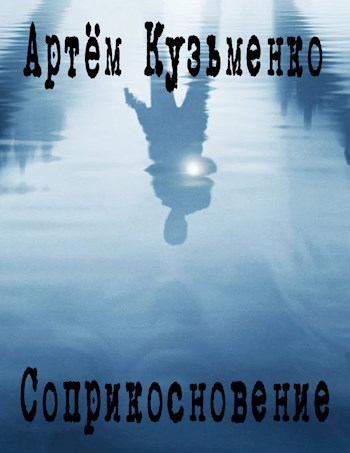Соприкосновение