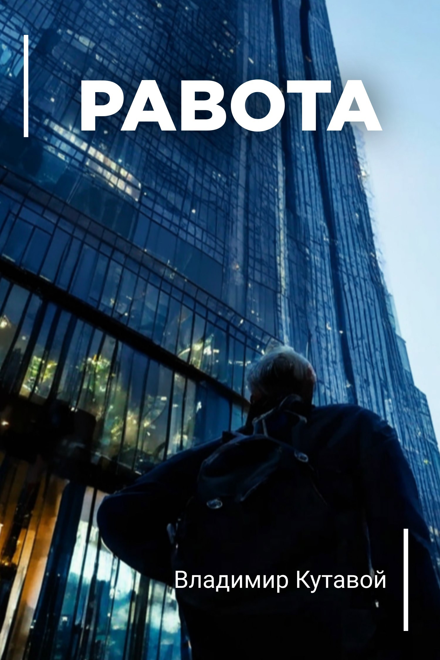 Раbotа