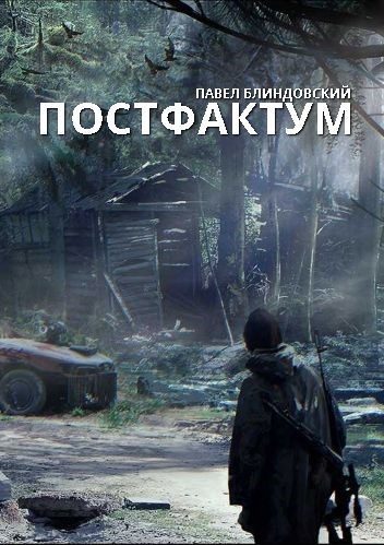 Постфактум