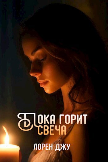 Пока горит свеча
