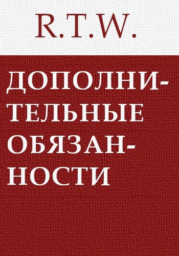 Дополнительные обязанности