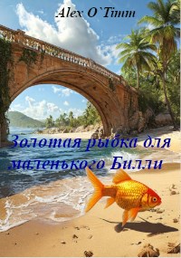 Золотая рыбка для маленького Билли.