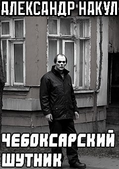 Чебоксарский шутник