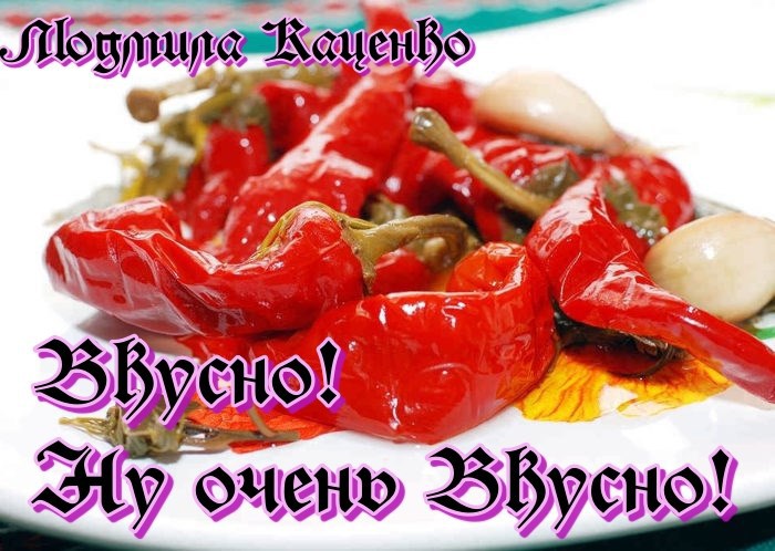 Вкусно! Ну очень вкусно!