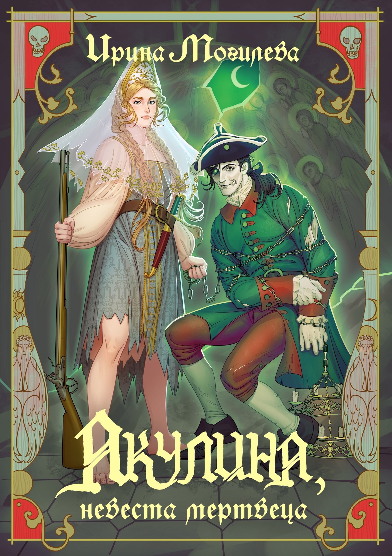 Акулина, невеста мертвеца