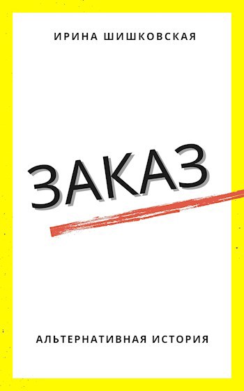 Заказ