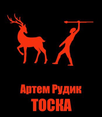 Тоска