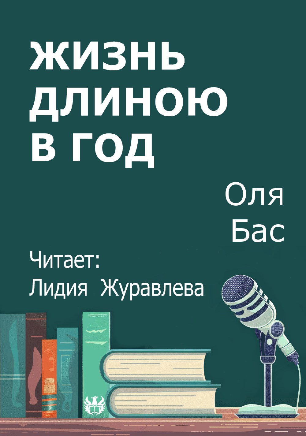Жизнь длиною в год