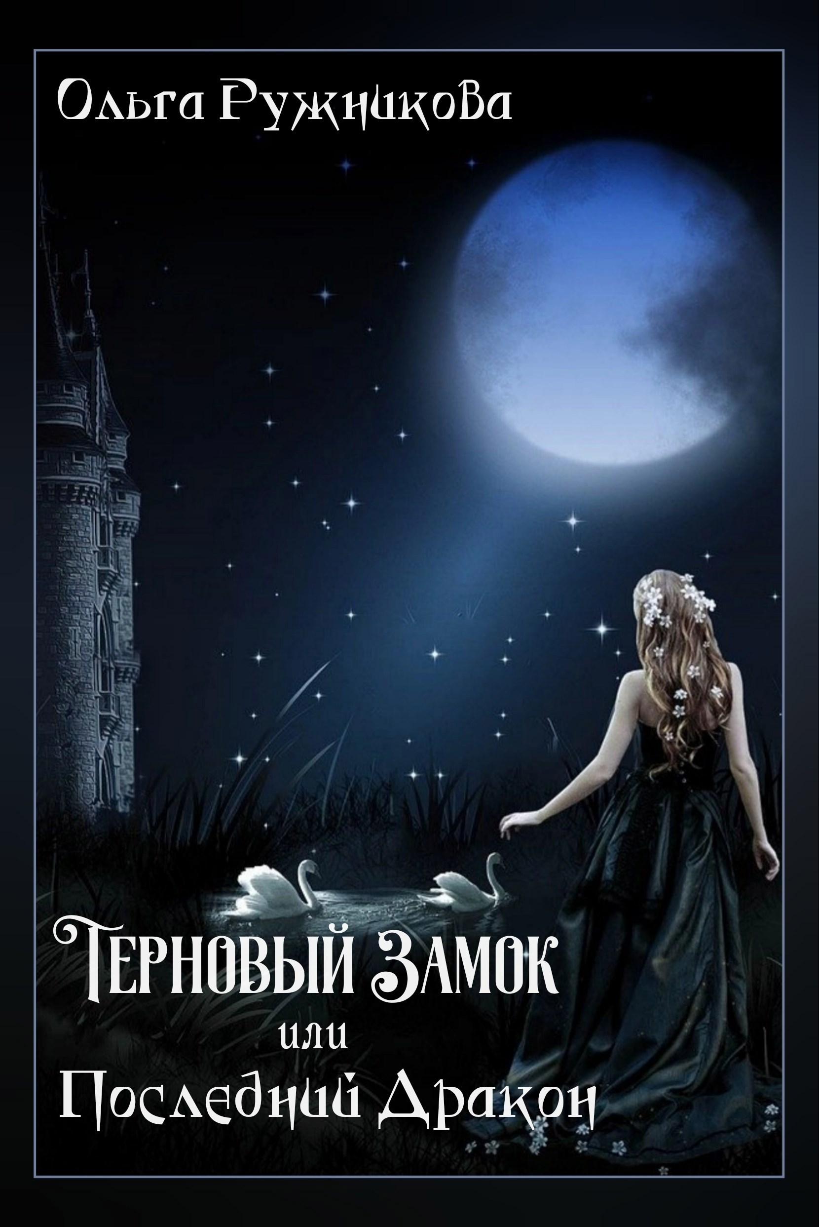 Терновый Замок или Последний Дракон