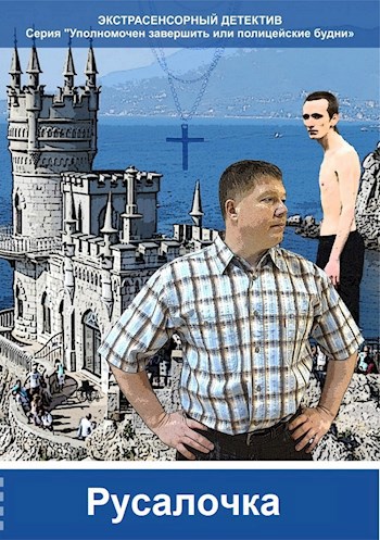 Русалочка
