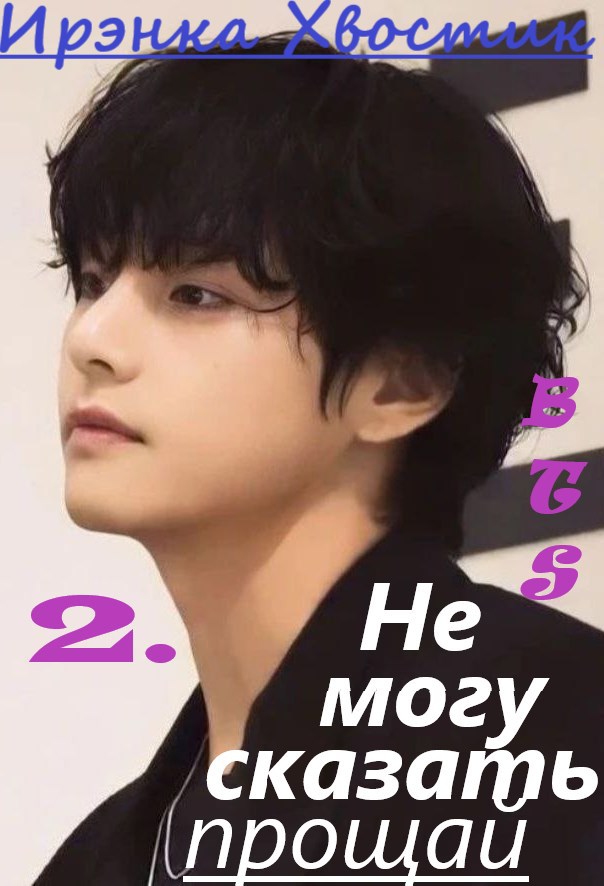 BTS. Не могу сказать "прощай"-2