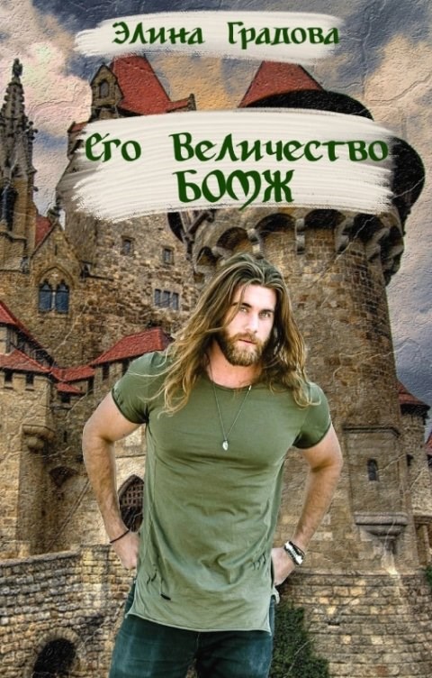 Его Величество бомж