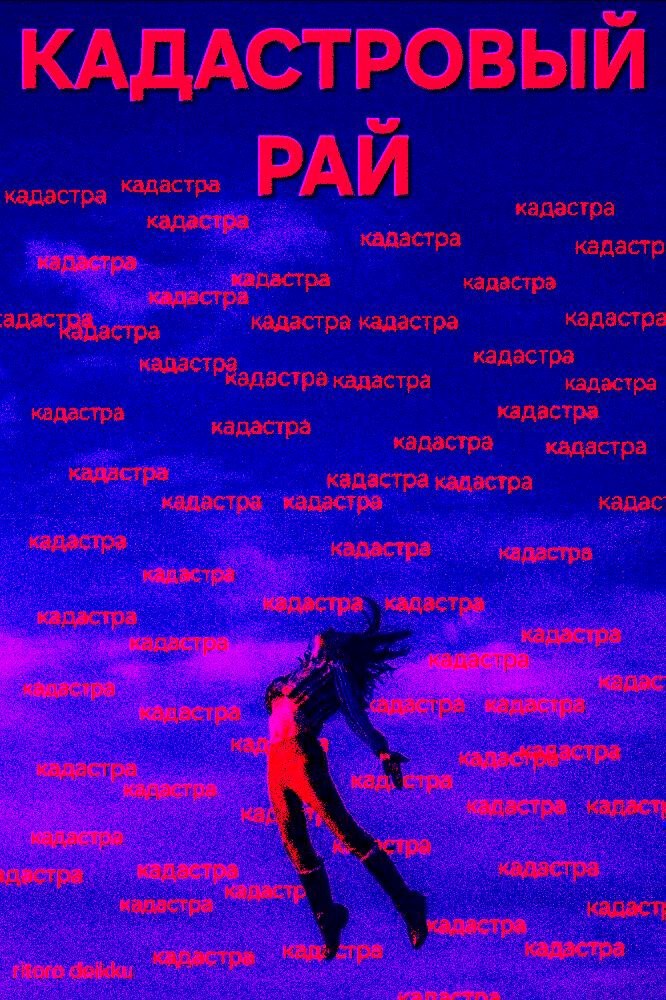 Кадастровый рай