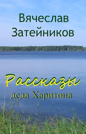 Рассказы