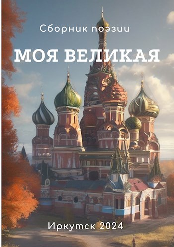 Моя великая