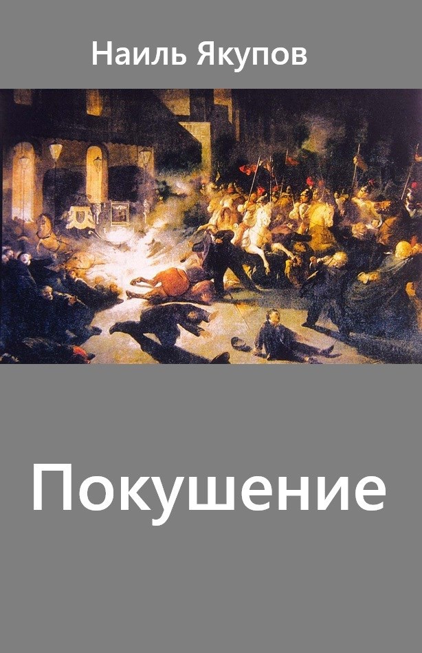 Покушение