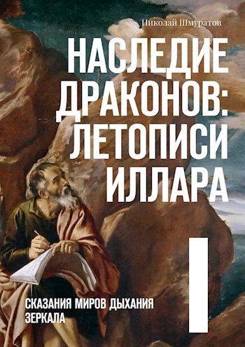 Наследие Драконов: Летописи Иллара I (Том Первый)