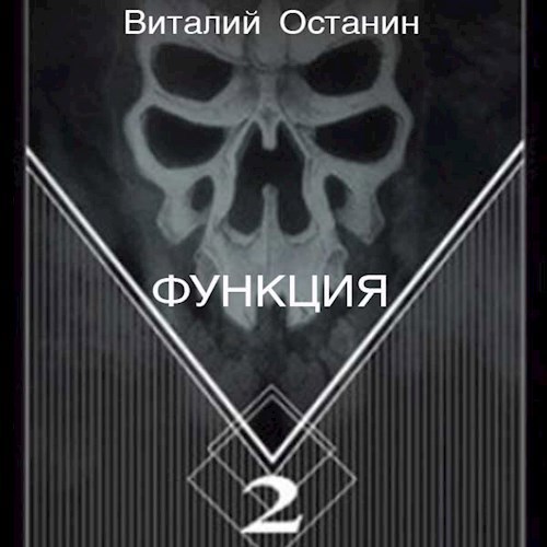 Функция 2 аудиокнига