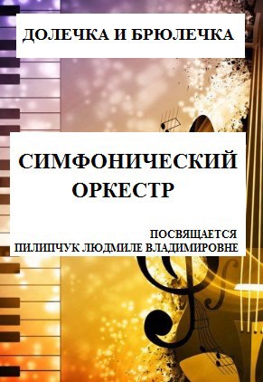 Инструменты симфонического оркестра