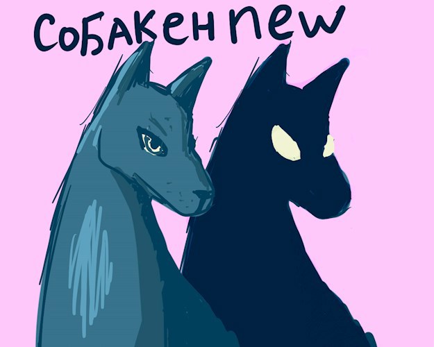 Собакен New - картина Маринетт Мортем