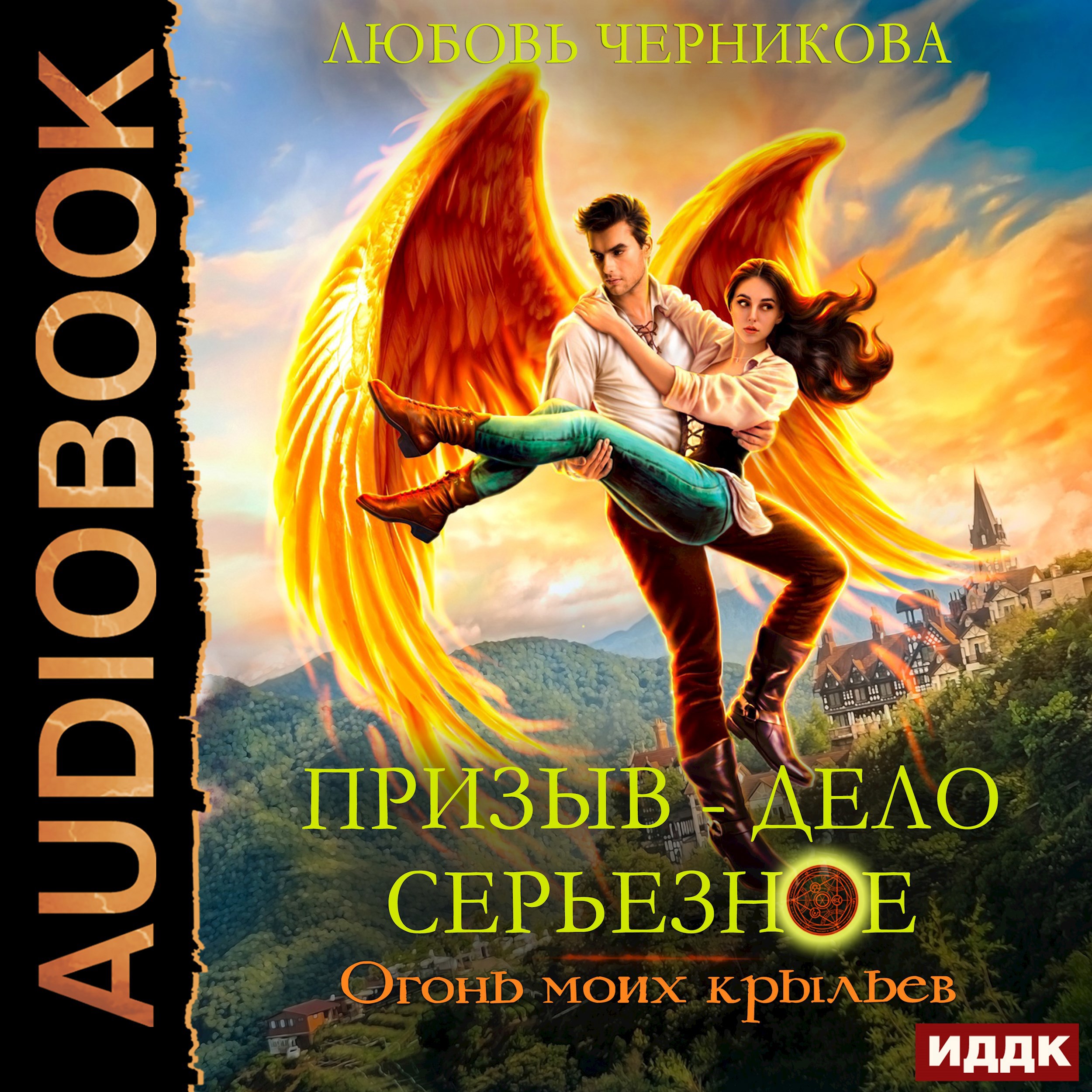 Призыв - дело серьезное. Огонь моих крыльев