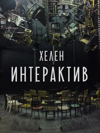 Интерактив