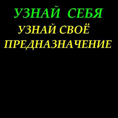 Узнай себя. Узнай своё предназначение.